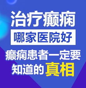 美女被操逼网站大全北京治疗癫痫病医院哪家好